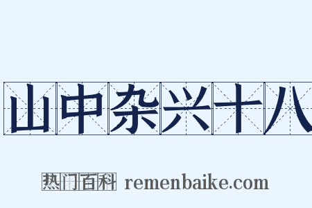 山中杂兴十八是什么意思的图片